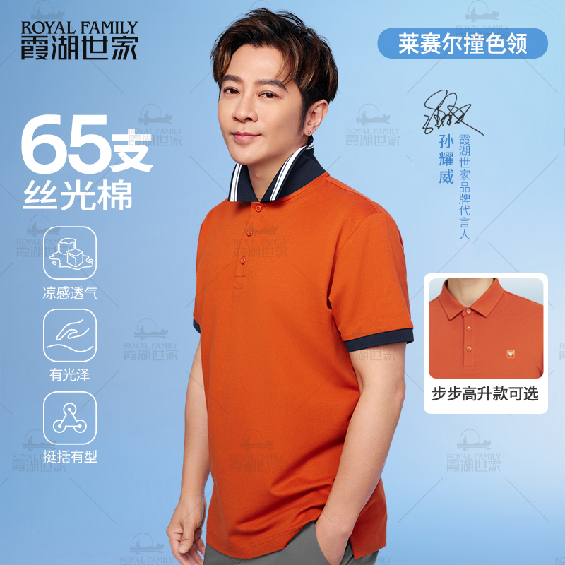【65支丝光棉 两件满减】霞湖世家 凉感莱赛尔翻领Polo衫309A