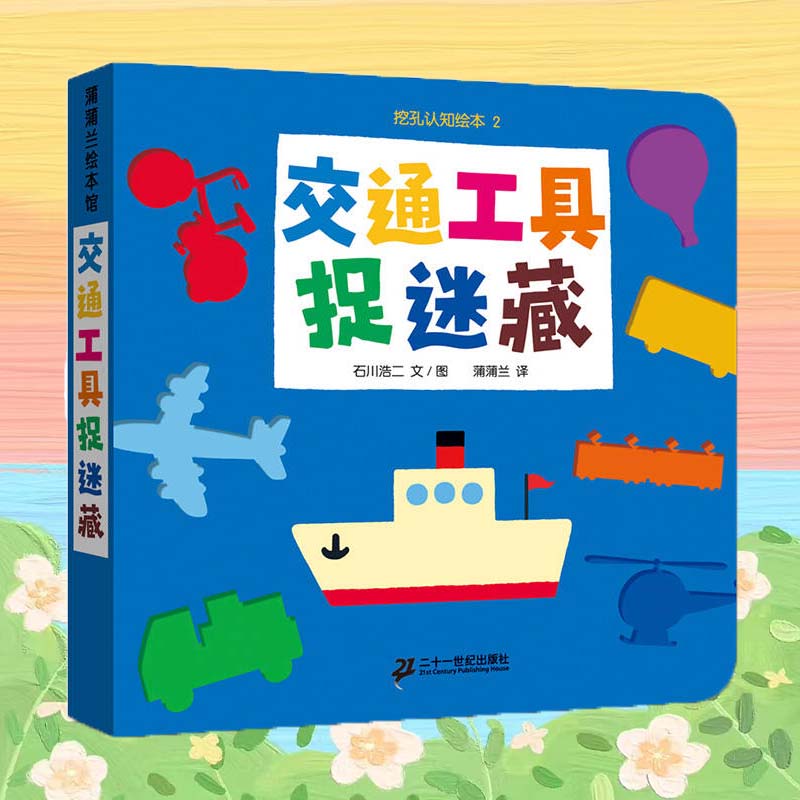 交通工具捉迷藏 0-3岁儿童精装洞洞书 挖空认知绘本