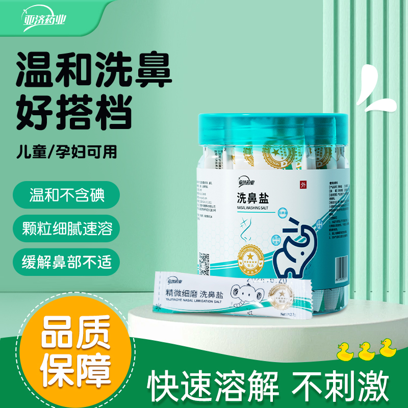 洗鼻盐洗鼻器清理鼻腔冲洗器洗鼻壶儿童成人洗鼻盐水鼻喷剂溶解快