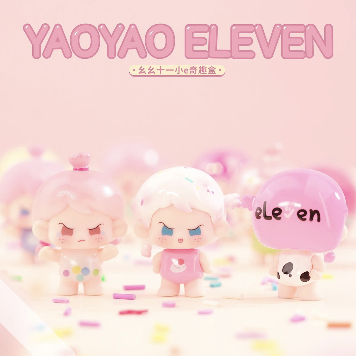 【拆盒】幺幺十一萌粒盲袋盲盒潮玩