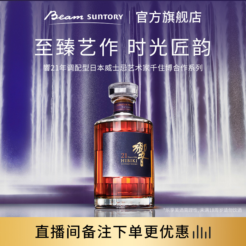 【原瓶进口】宾三得利响21年调配型日本威士忌艺术家千住博合作系列