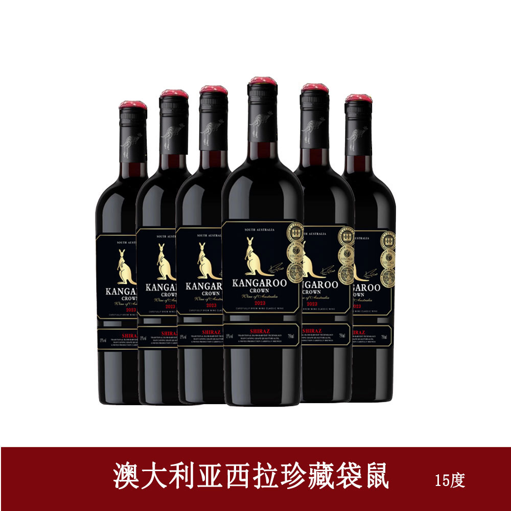 (螺旋帽）澳洲新款黑金袋鼠西拉干红750*6瓶 15度 泡沫箱申通