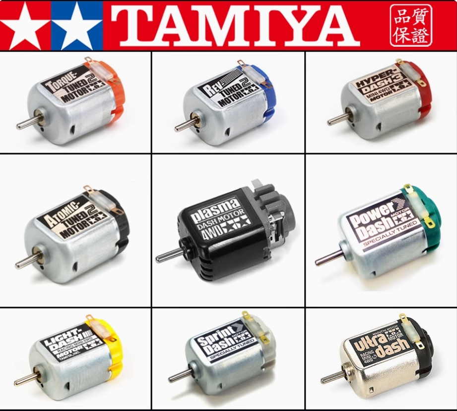田宫正版马达系列
