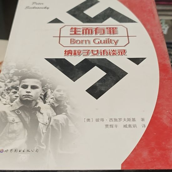 生而有罪精装（务必塑封）