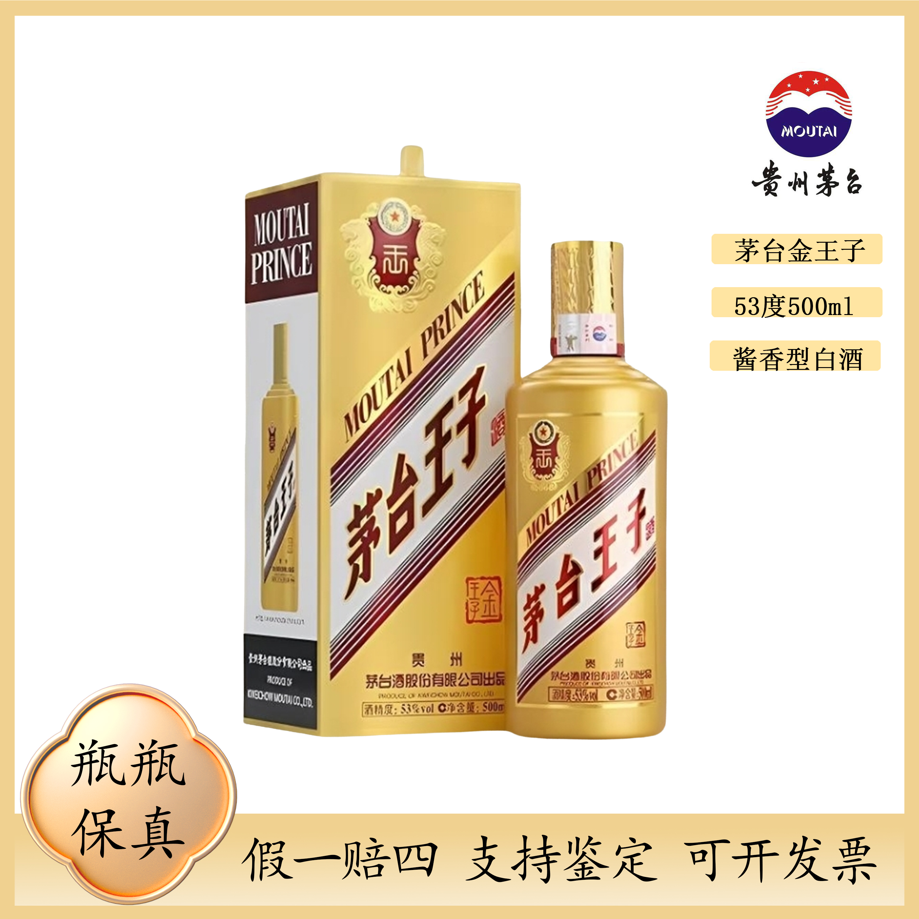 KWEICHOW MOUTAI/贵州茅台王子酒金王子53%Vol500ml