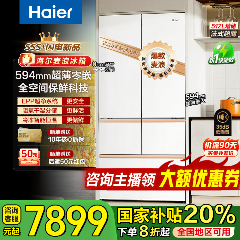 海尔512升冰箱「麦浪系列」全空间保鲜EPP净化超薄零嵌入式法式多门