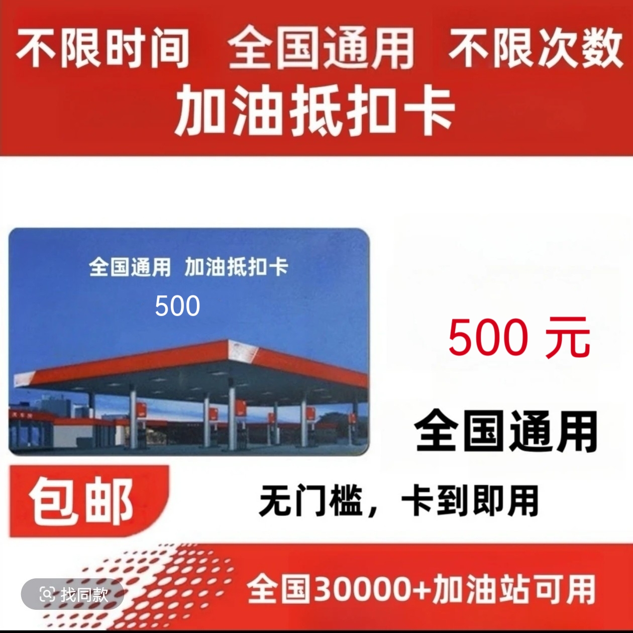 多功能加油折扣卡500额度  全国通用  不限次数  不限时间