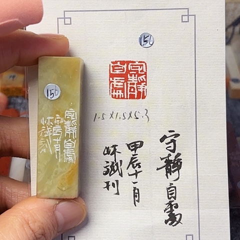 青田石印石篆刻作品