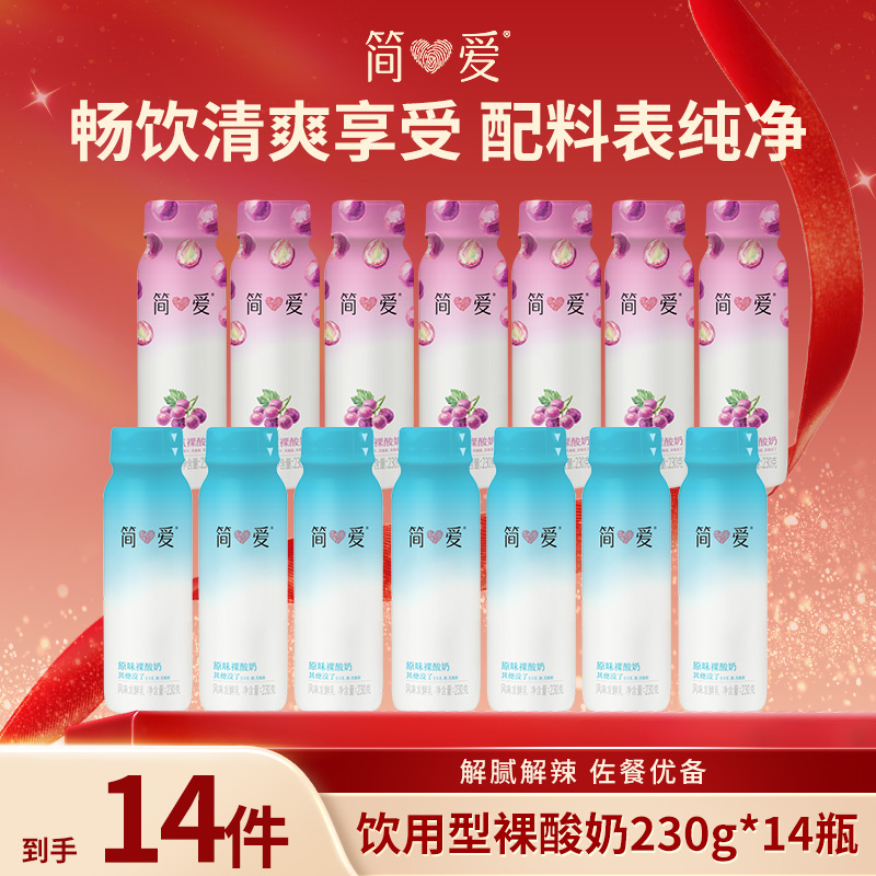 简爱饮用型酸奶聚餐解腻解辣顺滑多口味果味*14瓶