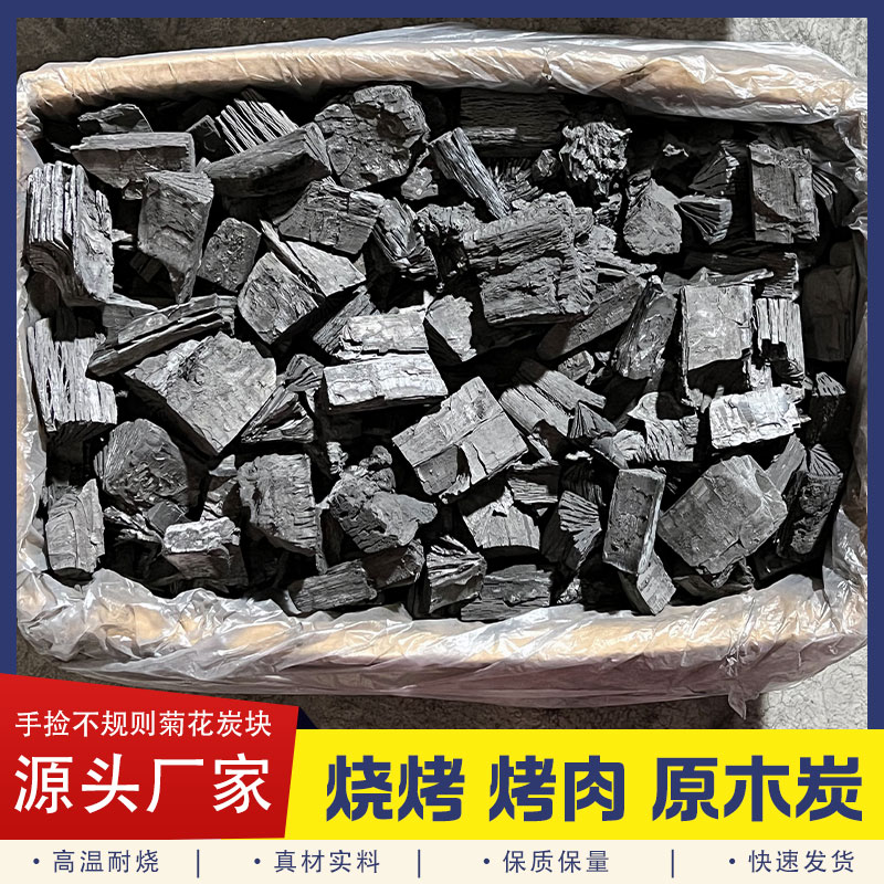 手捡炭头天然菊花炭不规则高温无烟耐烧易燃户外烤肉专用烧烤碳