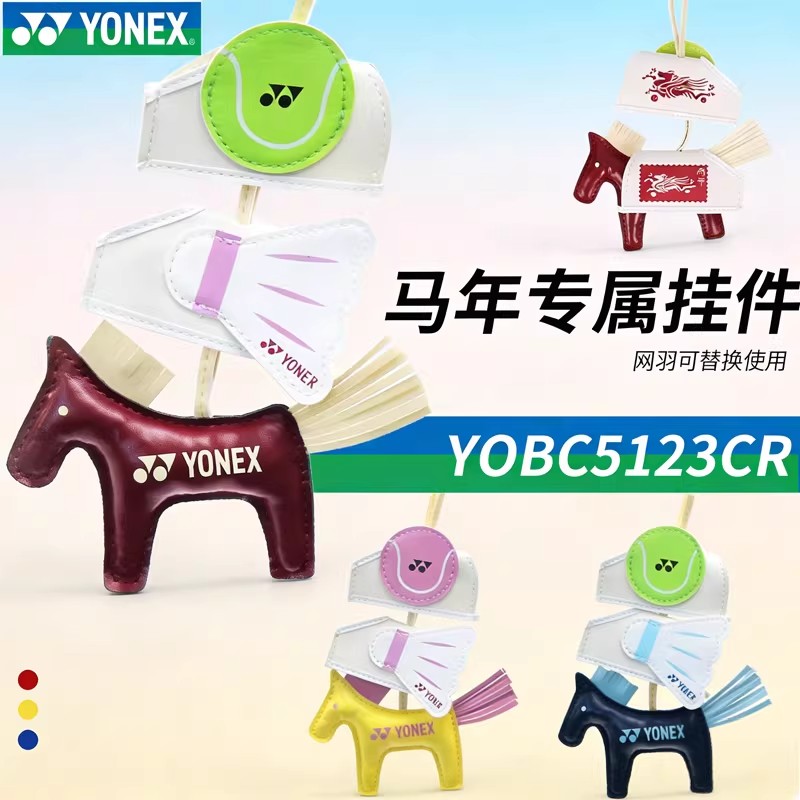 YONEX/尤尼克斯羽毛球马年纪念限定款挂件钥匙扣比赛奖品礼物