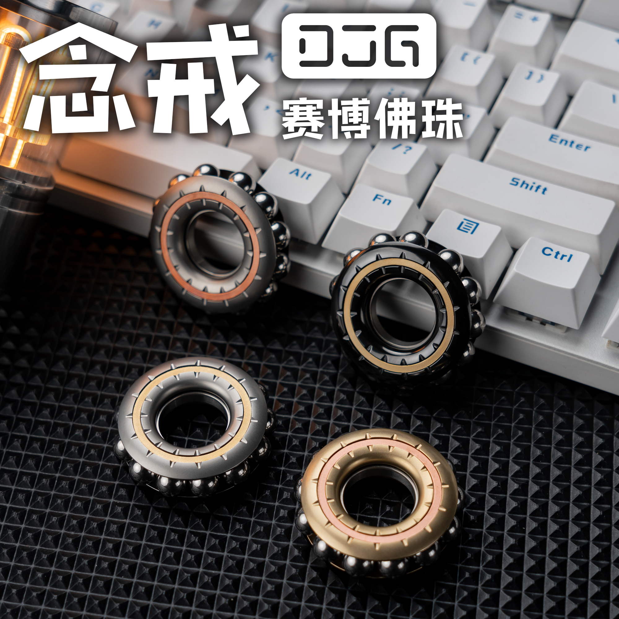 DJGEDC大舅哥 念戒 赛博佛珠指尖陀螺啪啪币金属解压玩具