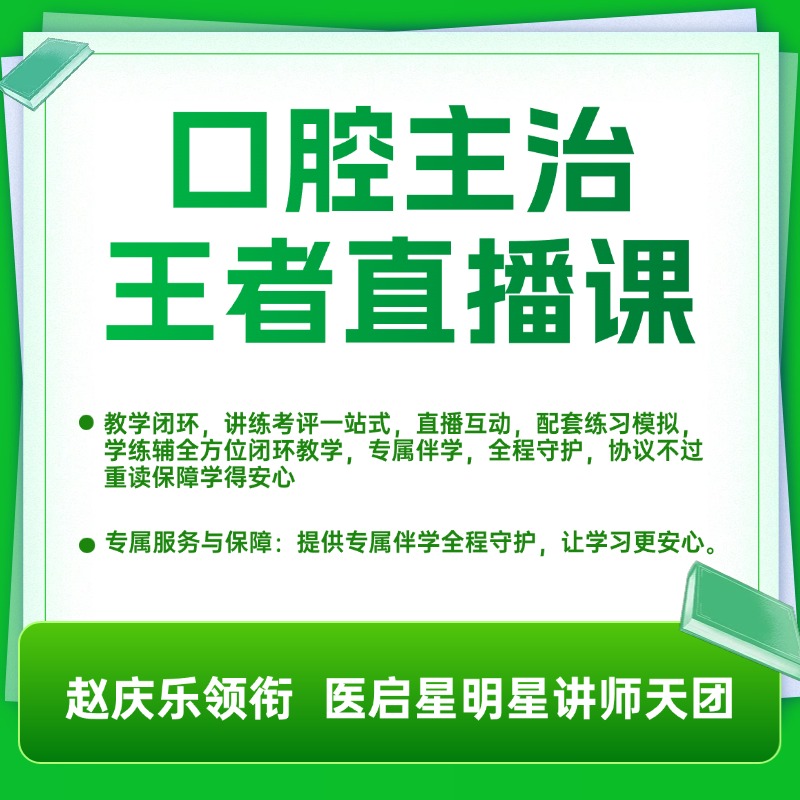 医启星 2026口腔主治王者直播课 考官扣分点直播解析 教辅大礼包