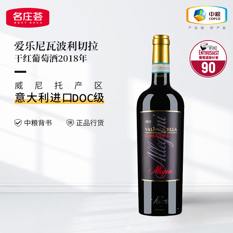 中粮名庄荟 爱乐尼瓦波利切拉干红葡萄酒2018年 意大利原瓶进口