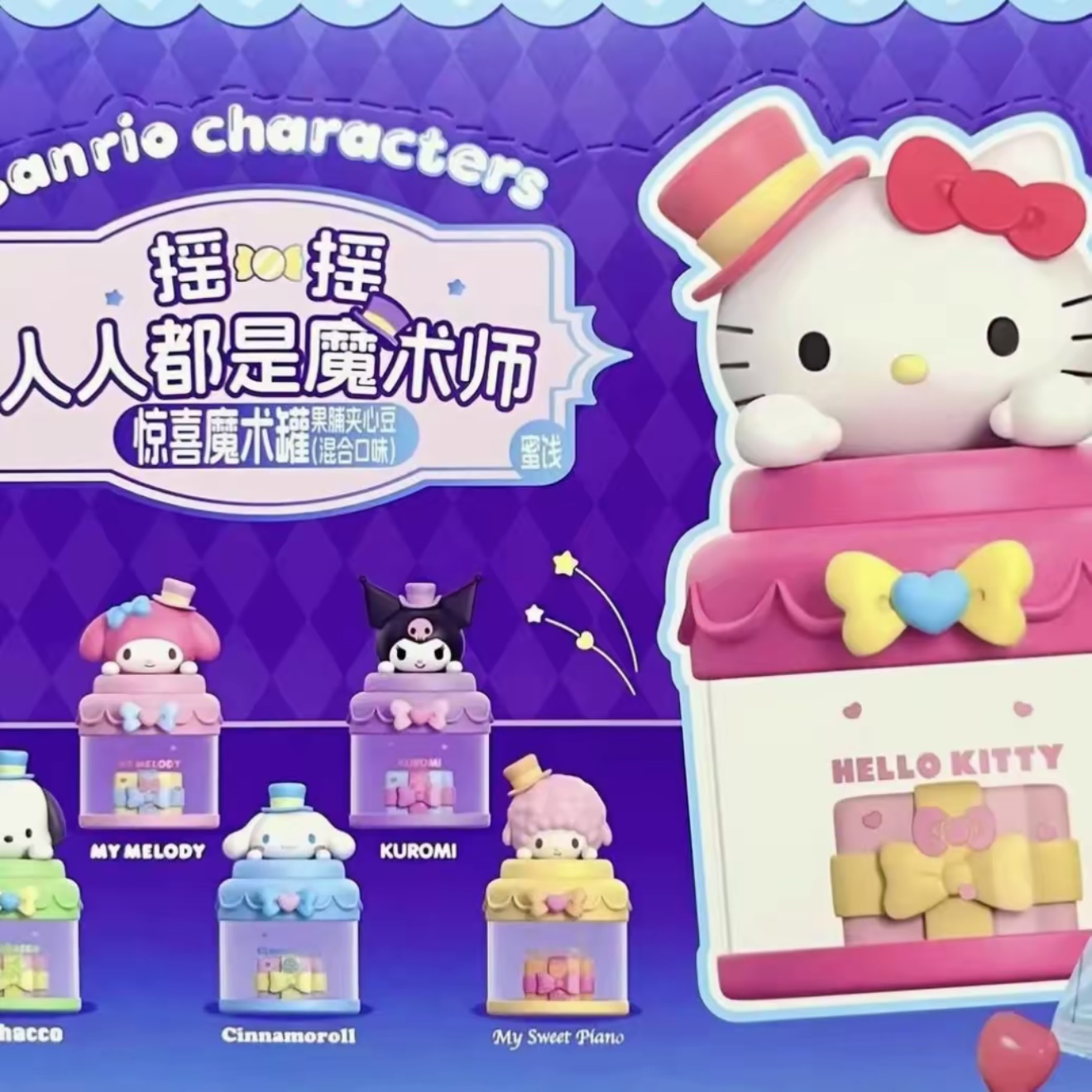 三丽鸥惊喜魔术罐系列手办摆件盲盒