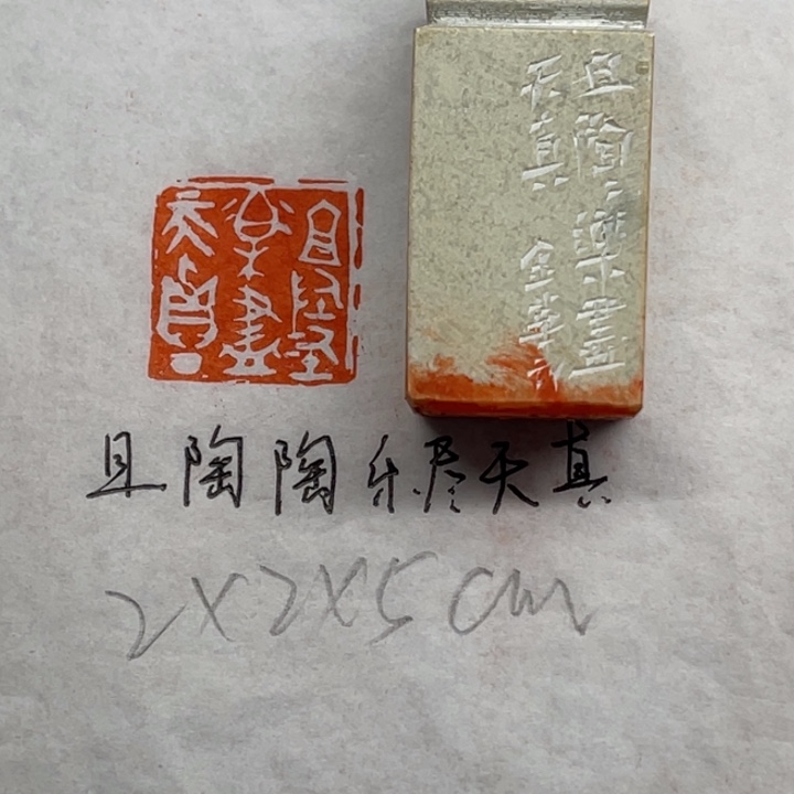印石青田石且陶陶乐尽天真