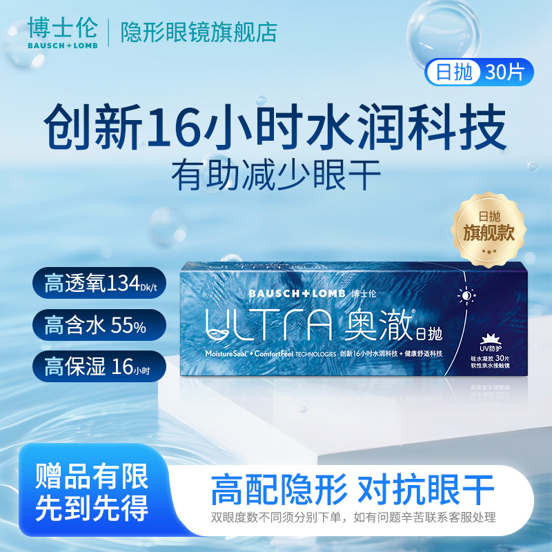 【博士伦】ultra奥澈硅水凝胶隐形近视眼镜日抛30片水润舒适欧若风
