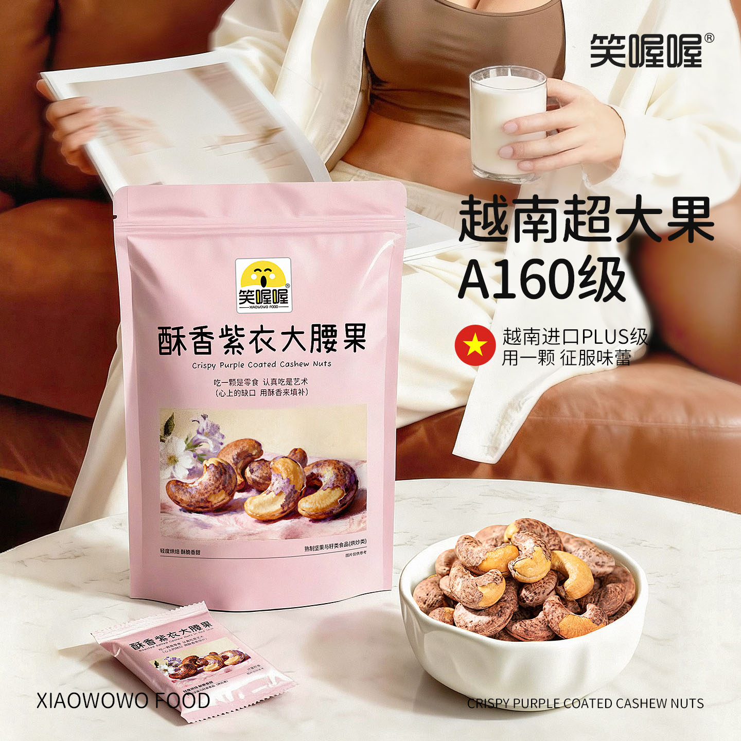 【笑喔喔】A160特大果带皮紫衣腰果香酥脆坚果干果零食