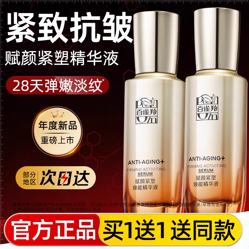 百雀羚赋颜紧塑精华液紧致抗皱抗初老补水保湿滋润温和不刺激正品