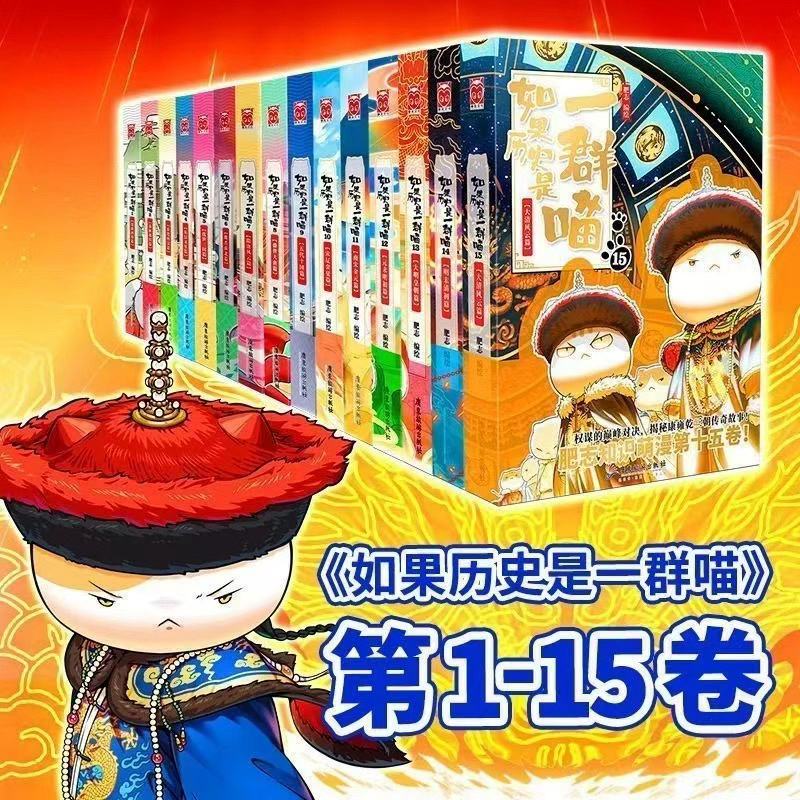【新华正版现货】如果历史是一群喵全套15册小学生漫画历史