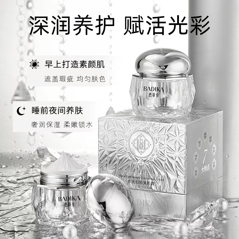 【肖婆专属】芭蒂卡水光幻彩美颜霜