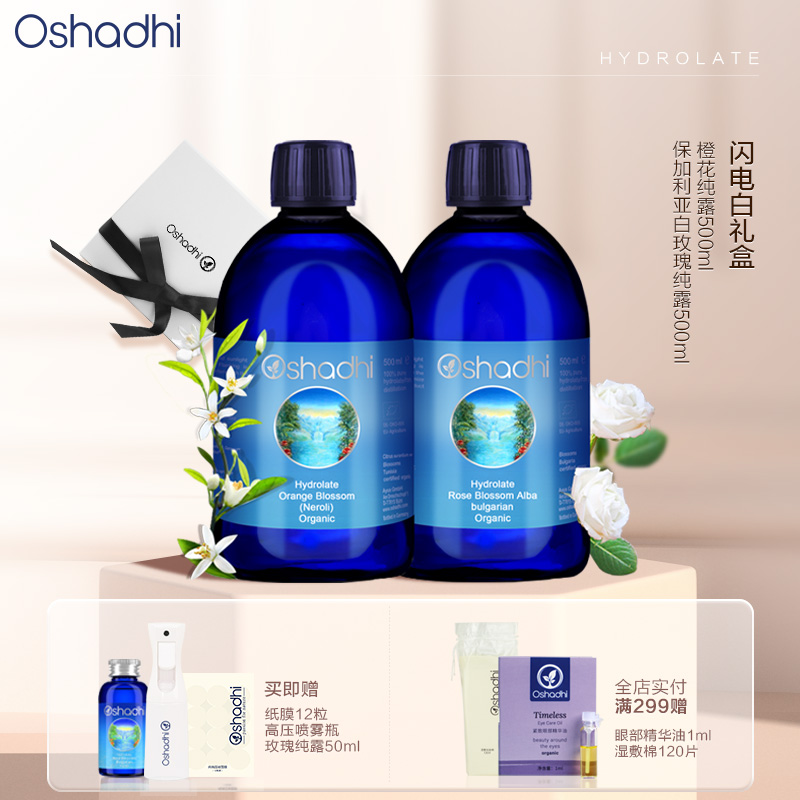 oshadhi德国 O家橙花白玫瑰纯露闪电白礼盒 