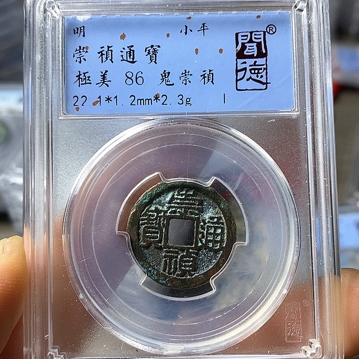 铜闻博文化崇祯通宝