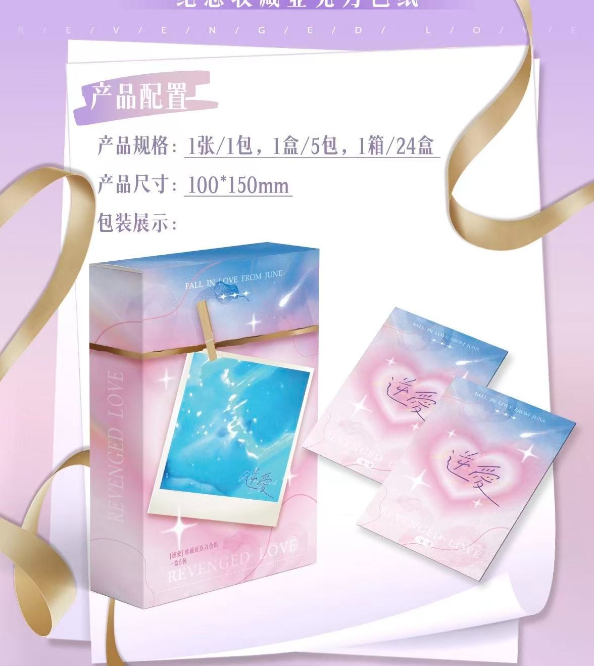 《逆爱Revenged love》纪念收藏亚克力色纸  盲盒代拆