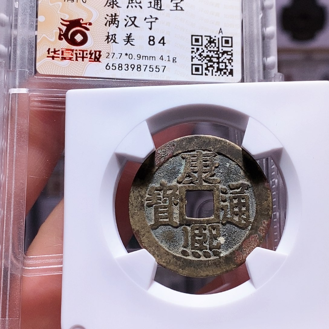 铜康熙 宁 7557.华夏84。。