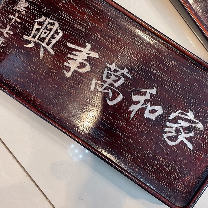 木家和万事兴茶盘茶盘茶盘