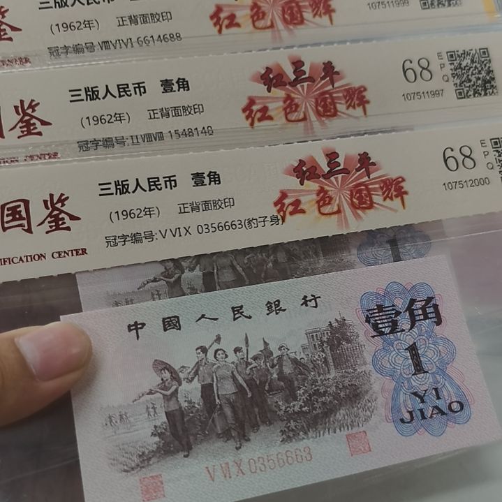 下乡一角红三平红色国徽三张(特惠专属价)