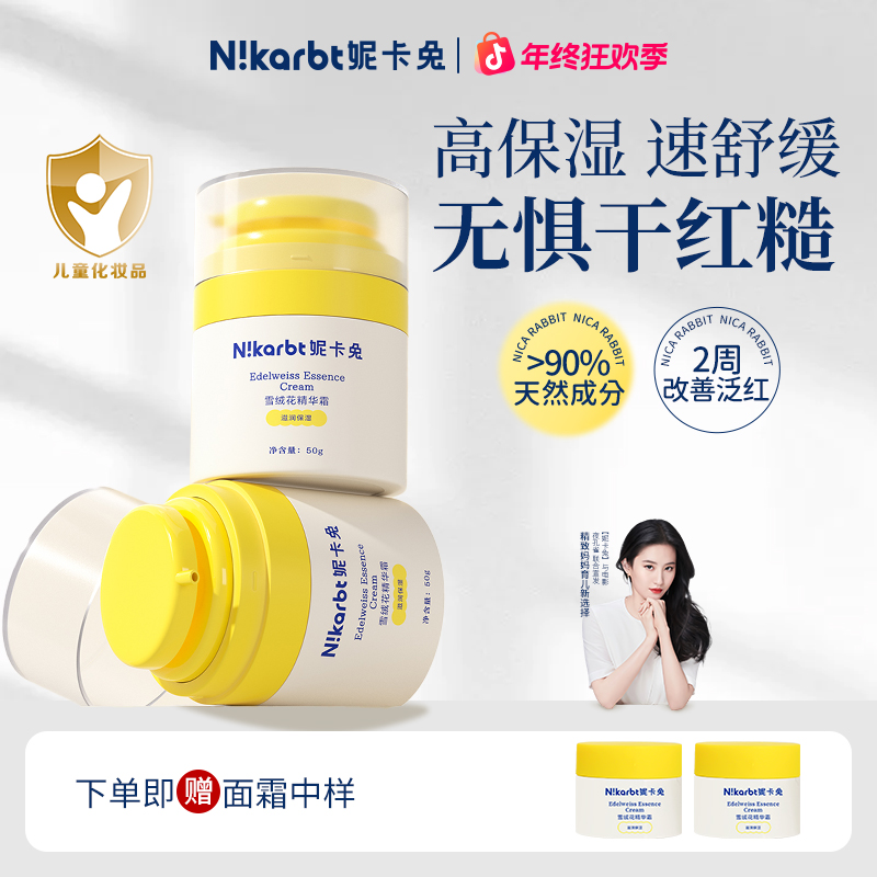 【超90%天然】妮卡兔单瓶雪绒花滋润保湿宝宝秋冬面霜水润舒缓丝滑