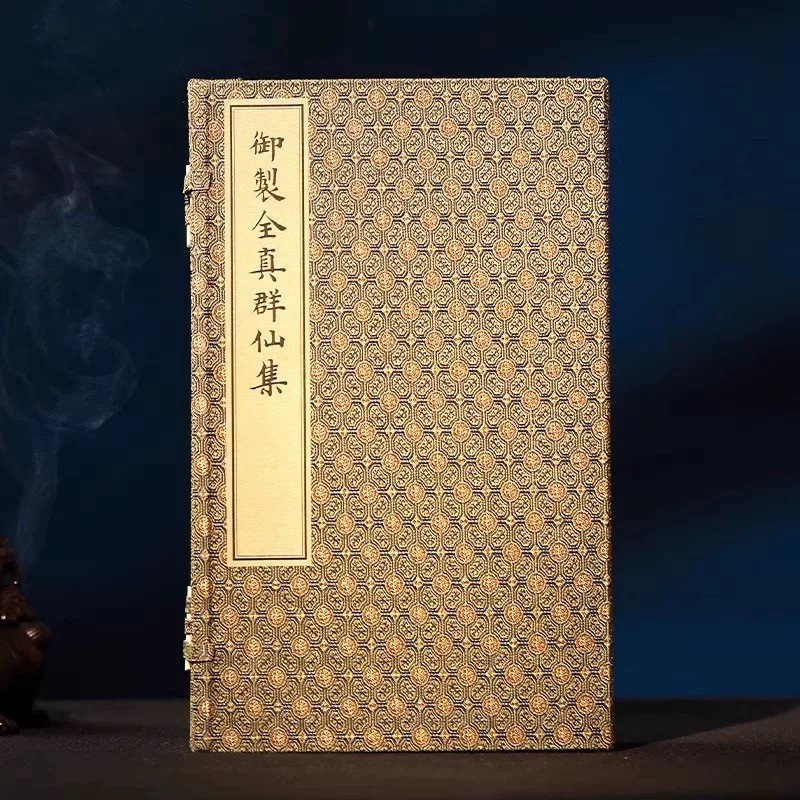 御制全真群仙集  