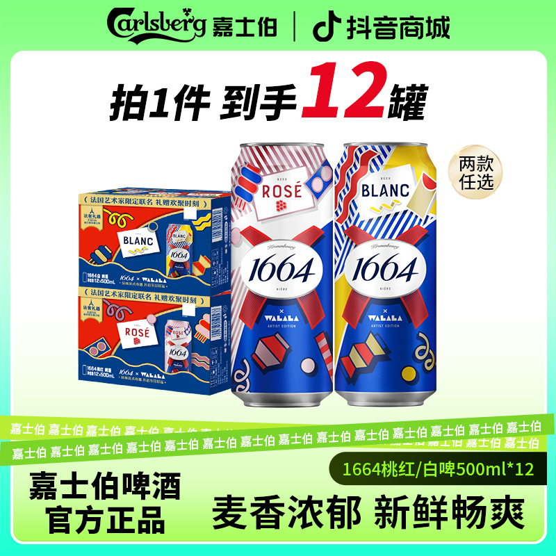 1664白啤/桃红/法蓝啤酒500ML*12罐整箱微醺闺蜜聚会必备高颜值酒