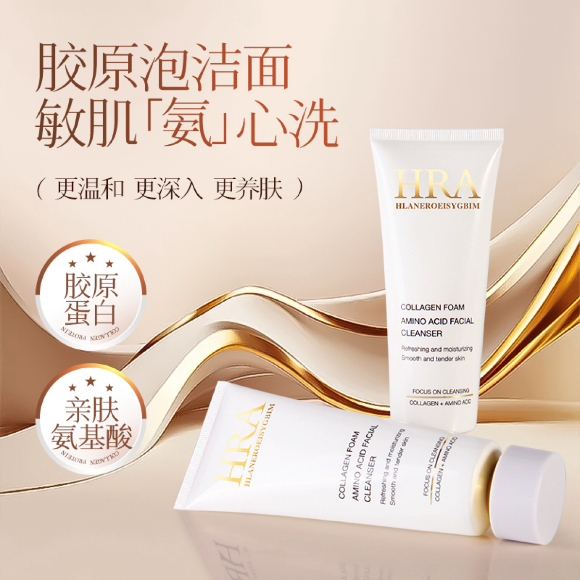 HRA胶原泡氨基酸洁面乳