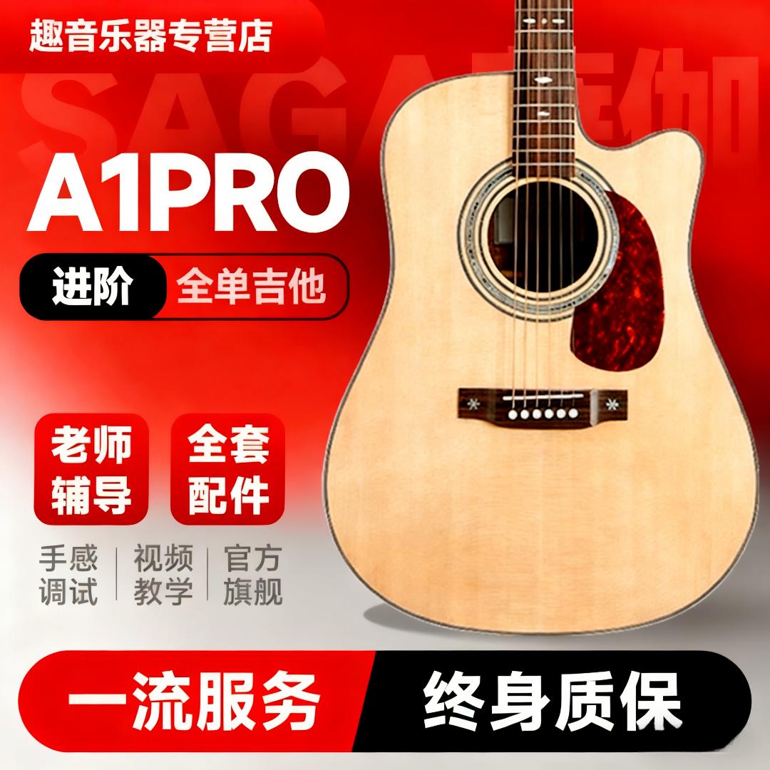 萨伽（SAGA）全单吉他A1系列民谣男女初学木吉它单板萨迦吉它乐器