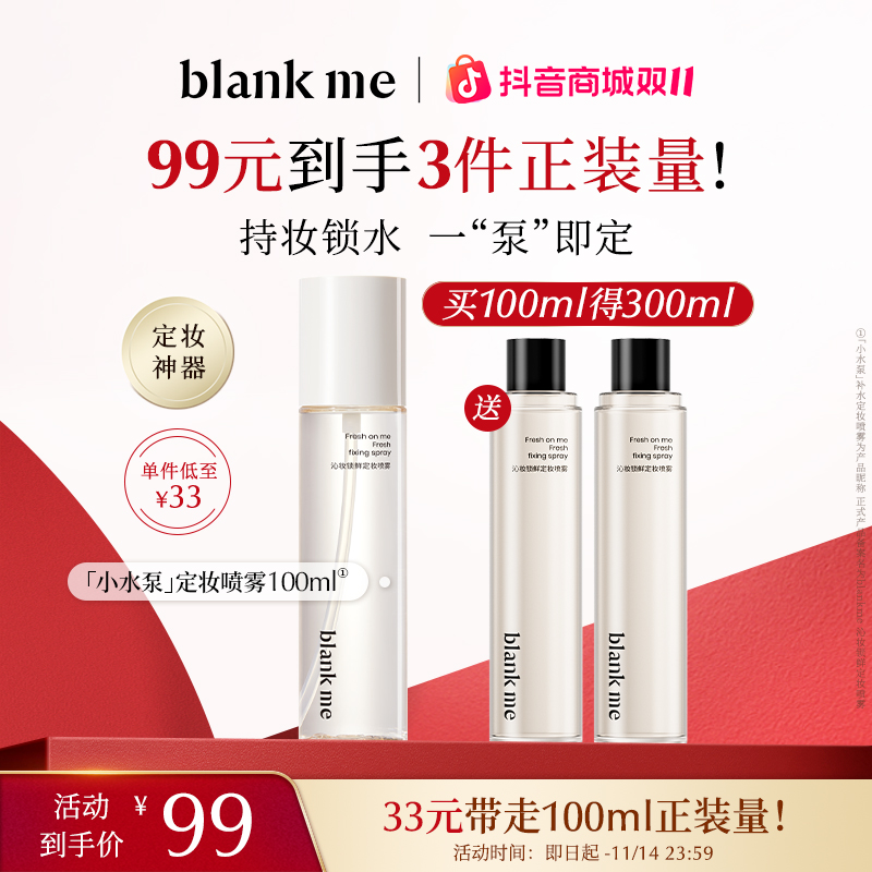 【定妆保湿】blankme半分一定妆喷雾100ml快速补水清爽夏日彩妆好物