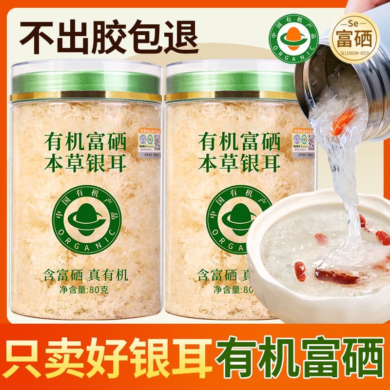 双有机富硒本草银耳干货银耳羹冲泡即食免煮免洗免泡发