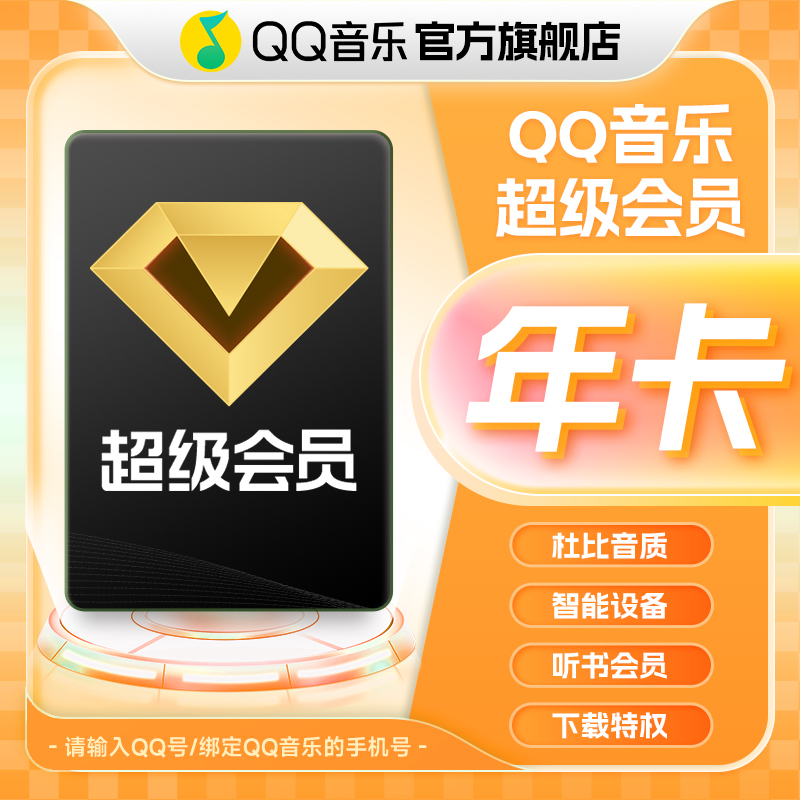 QQ音乐超级会员年卡 赠 腾讯/爱奇艺/优酷/B站月卡 赠品自选其一