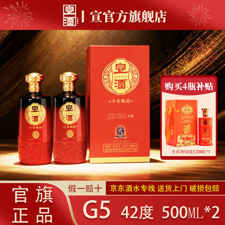 宣酒安徽白酒整箱G5贡5浓香纯粮小窖酿造送礼酒2瓶装42度500ml