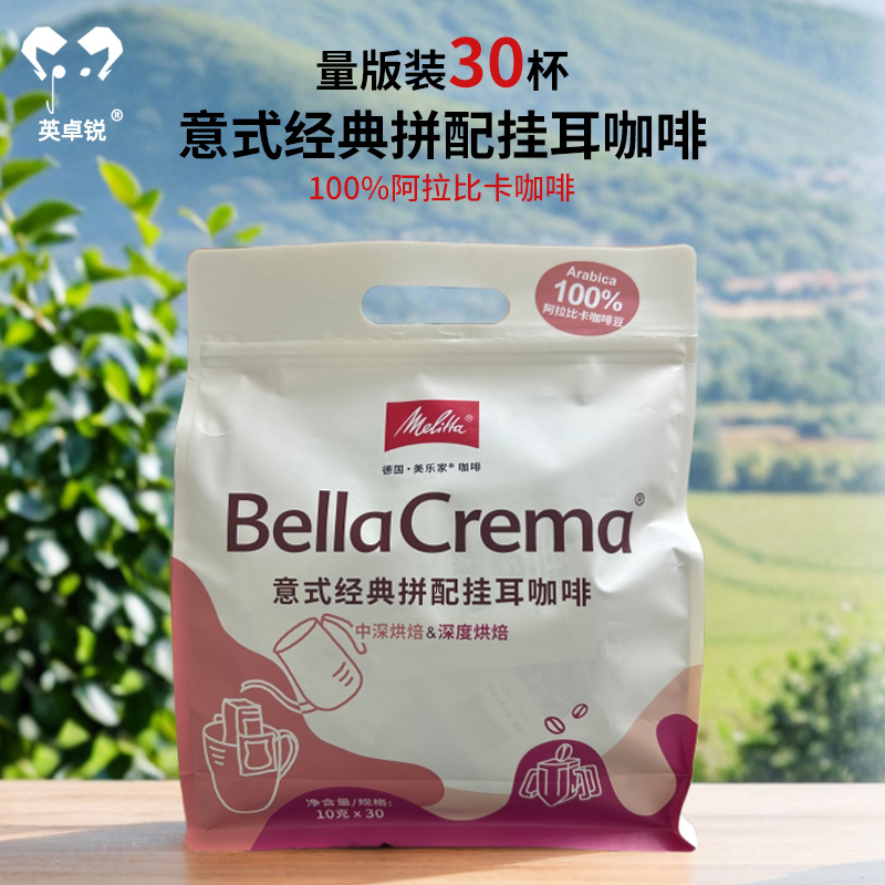 Melitta/美乐家意式拼配手冲挂耳咖啡100%阿拉比卡滴滤式美式30片