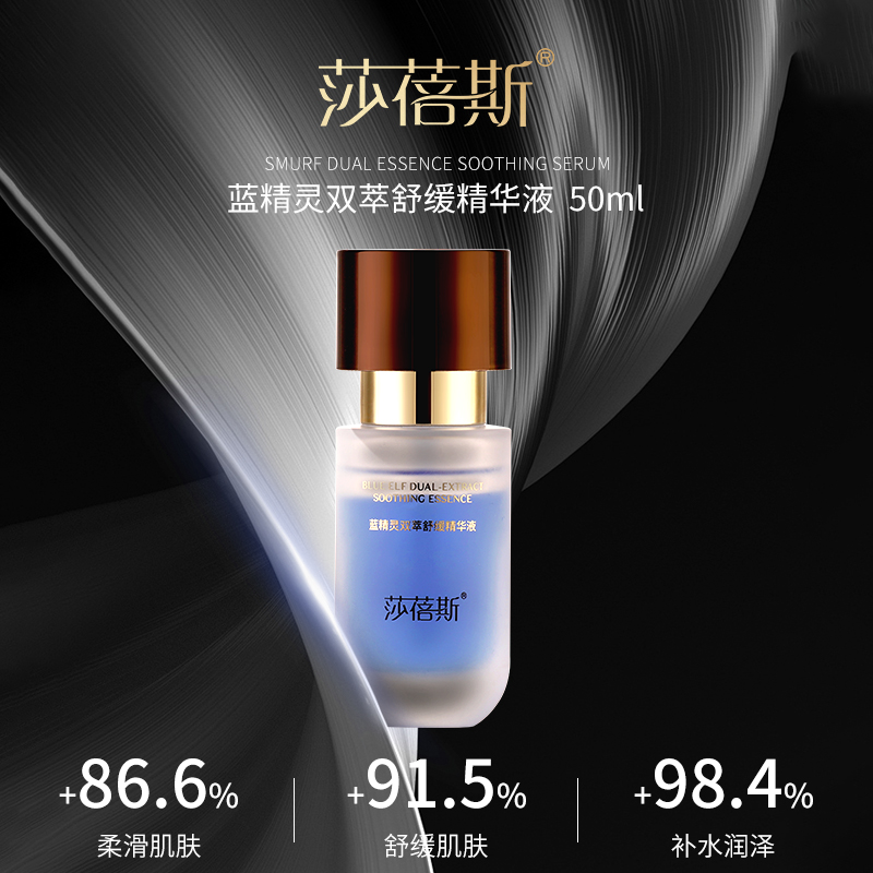 莎蓓斯蓝精灵双萃舒缓精华液