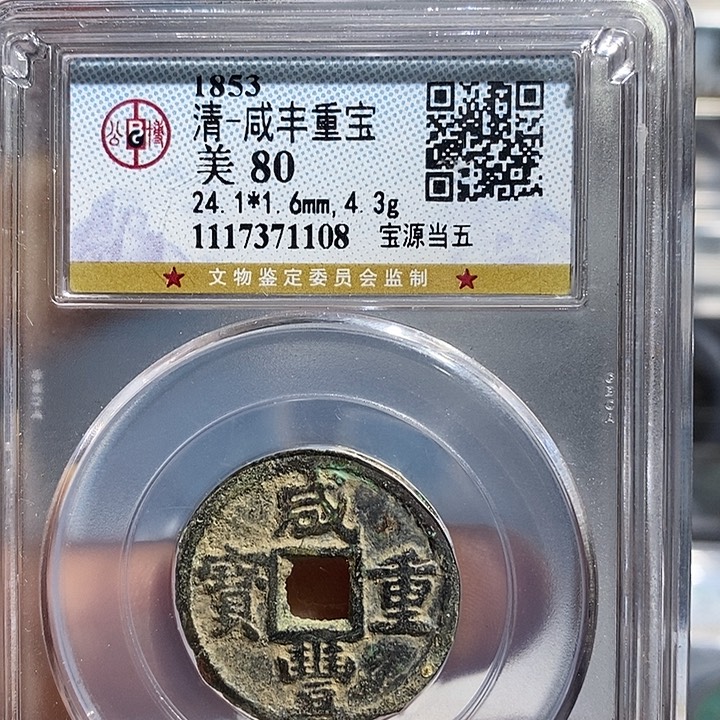 铜二妹咸丰重宝当十背铜Q评级