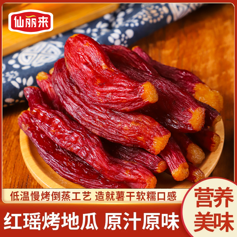 仙丽来【正宗整根红瑶】烤地瓜软糯香甜薯仔红薯干220g/袋 门店同款