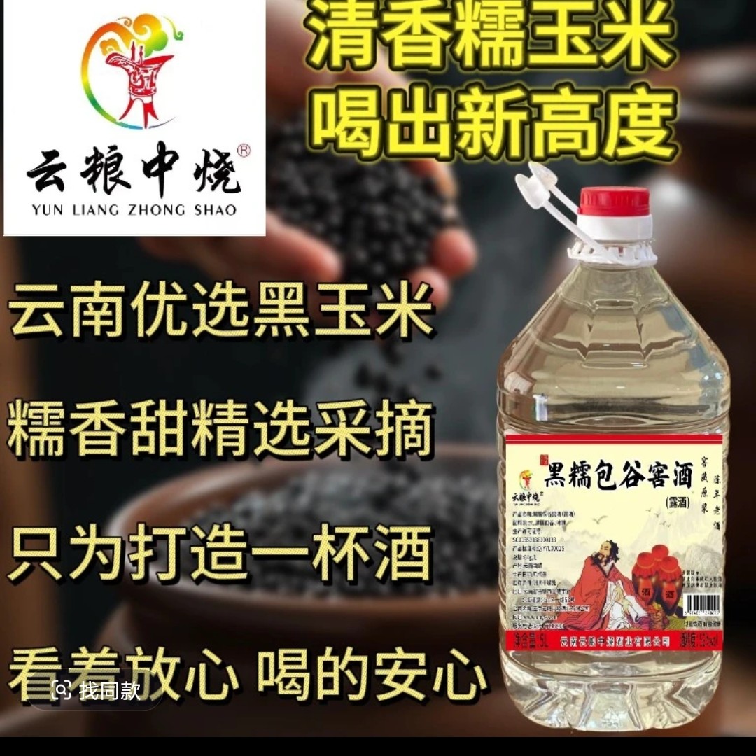 云粮中烧云粮中烧黑糯包谷酒