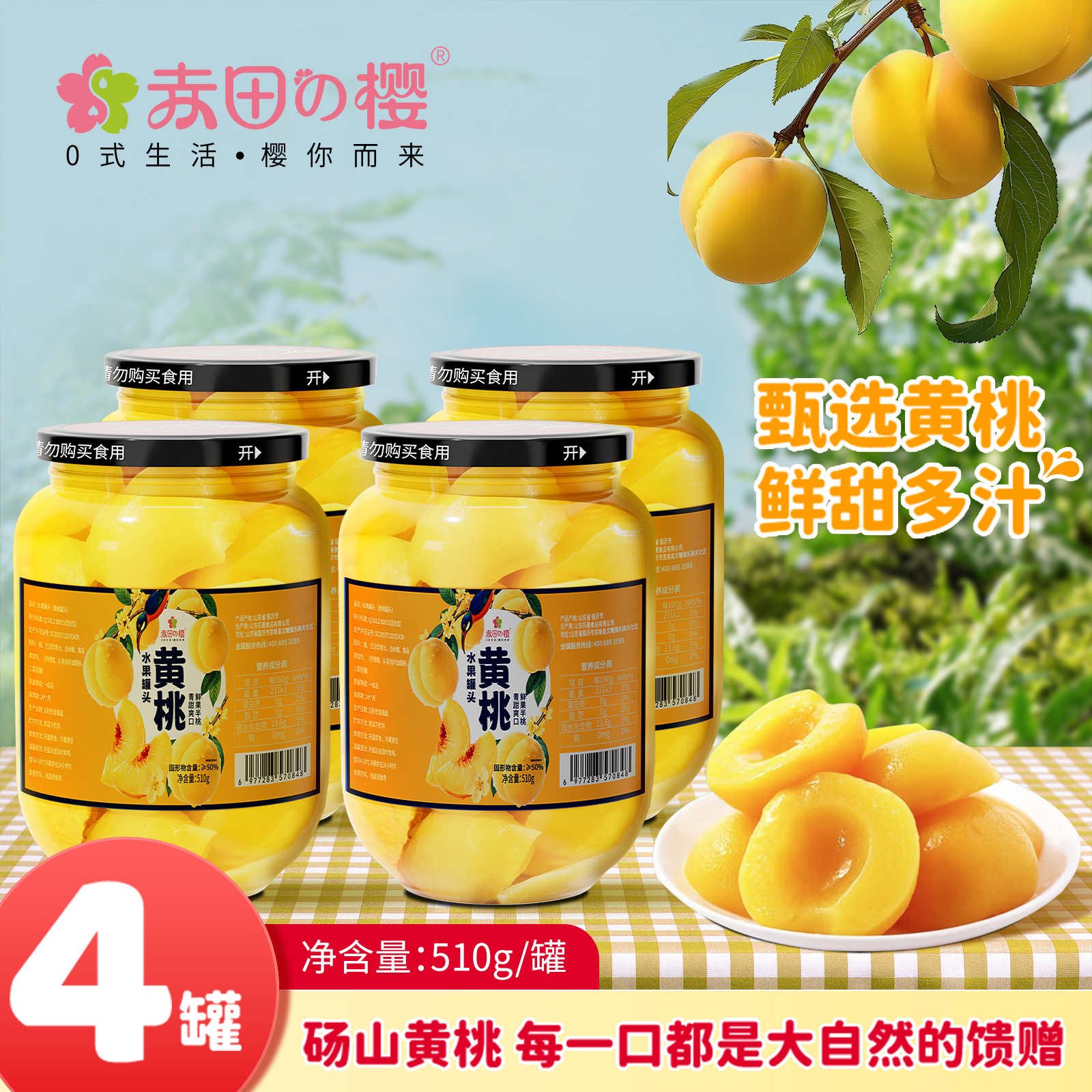 【赤田樱】黄桃罐头510g*4瓶新鲜水果糖水罐头即食罐头