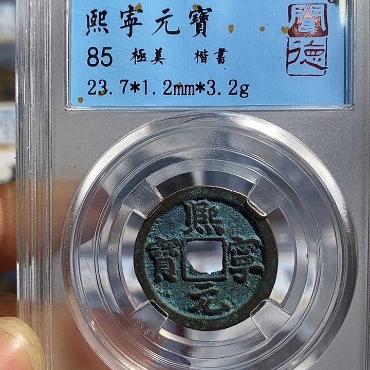 铜二妹熙宁元宝评级