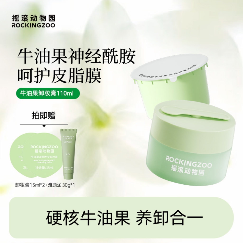 摇滚动物园牛油果净颜晚安卸妆膏脸部温和清洁 A
