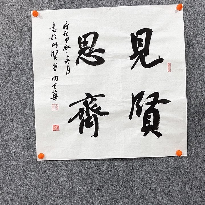 回金华老师作品见贤思齐50×50厘米