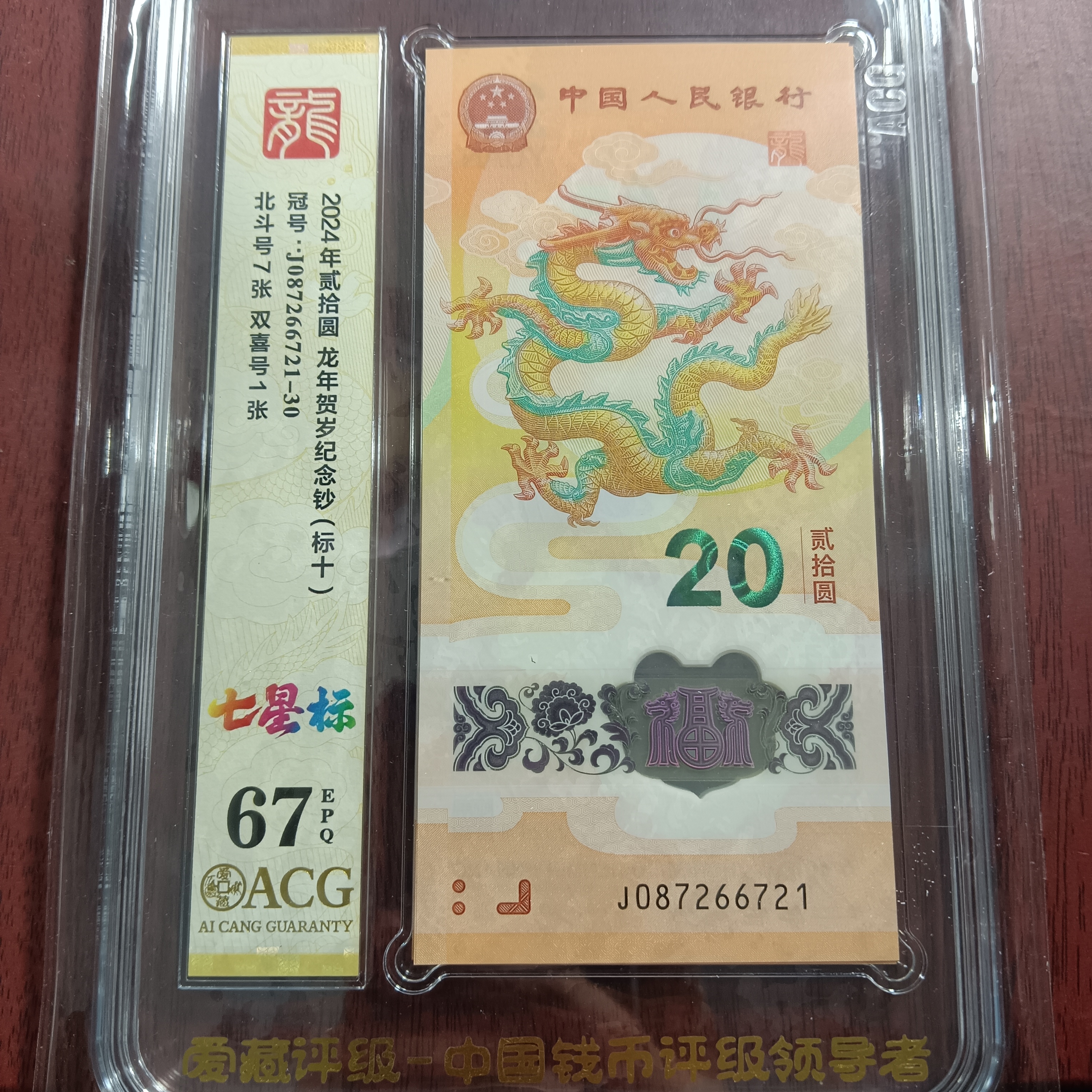 【2024年龙钞】爱藏评级67分标十087266721-30编号6721